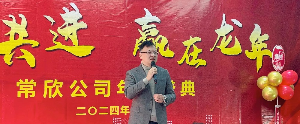 熱烈祝賀2023-2024常欣公司年會圓滿成功！